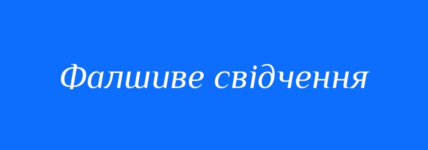 Синоніми до слова Фалшиве свідчення
