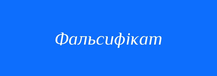 Синоніми до слова Фальсифікат