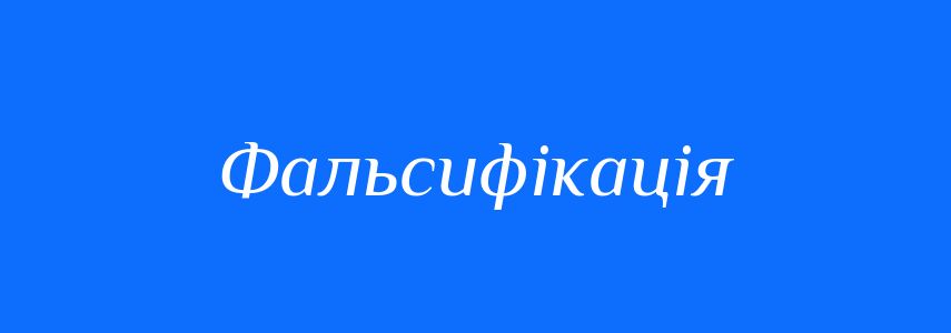 Синоніми до слова Фальсифікація