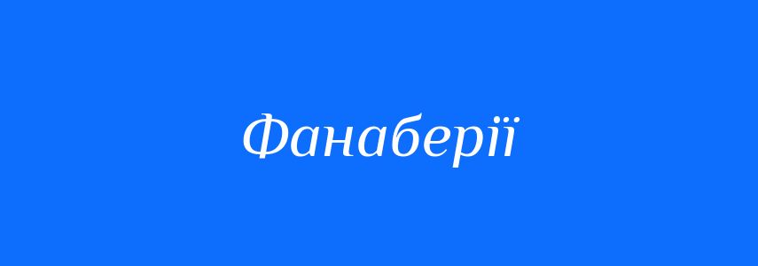Синоніми до слова Фанаберії