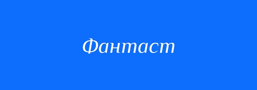Синоніми до слова Фантаст