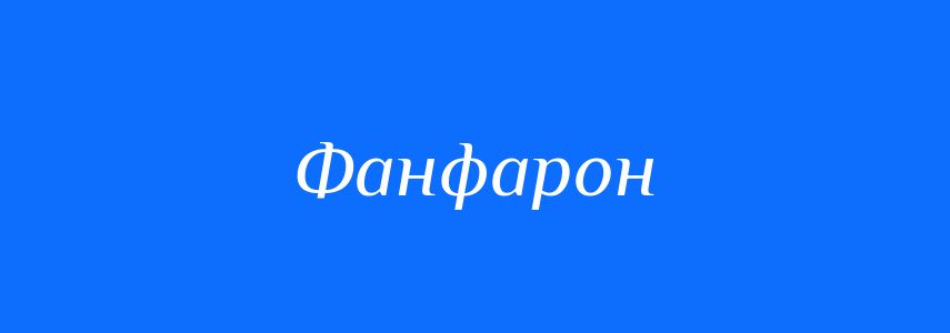 Синоніми до слова Фанфарон