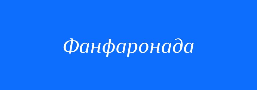 Синоніми до слова Фанфаронада