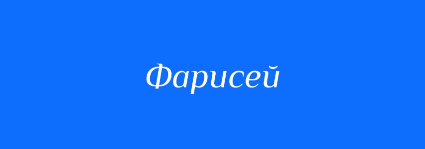 Синоніми до слова Фарисей