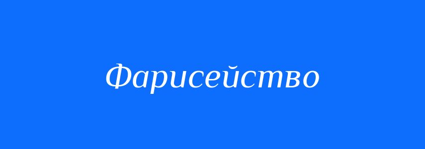 Синоніми до слова Фарисейство