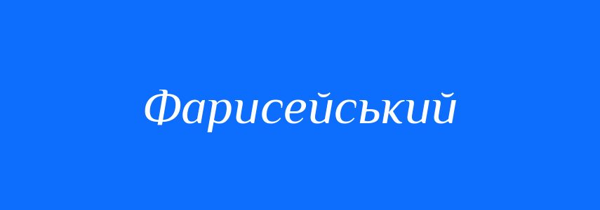 Синоніми до слова Фарисейський