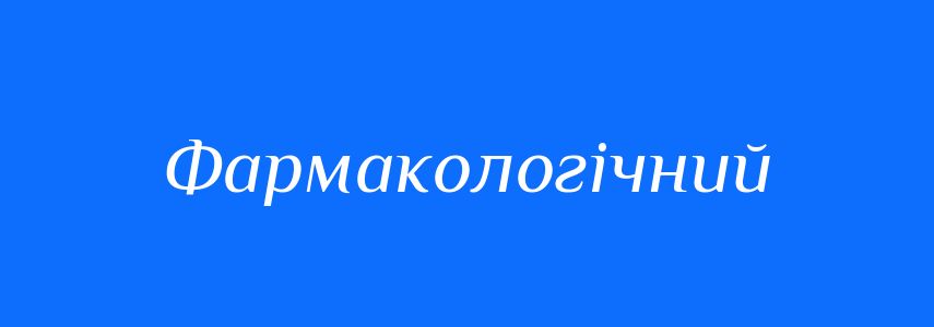 Синоніми до слова Фармакологічний
