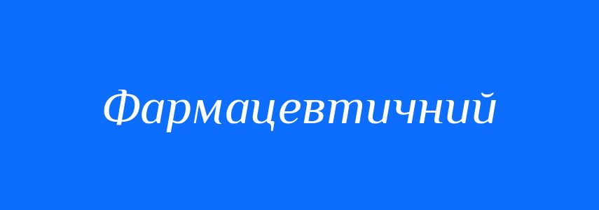 Синоніми до слова Фармацевтичний