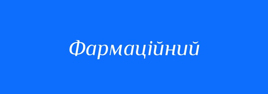 Синоніми до слова Фармаційний