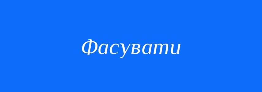 Синоніми до слова Фасувати