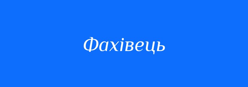 Синоніми до слова Фахівець