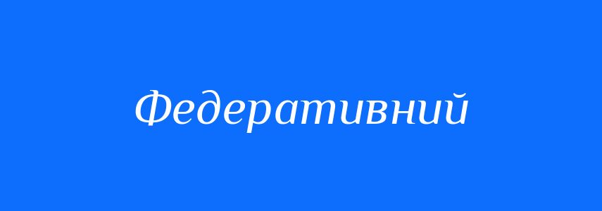 Синоніми до слова Федеративний