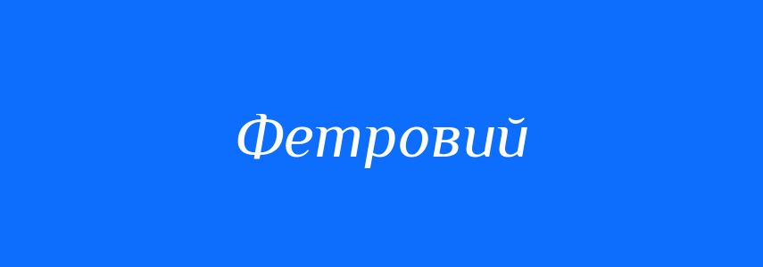 Синоніми до слова Фетровий