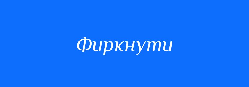 Синоніми до слова Фиркнути