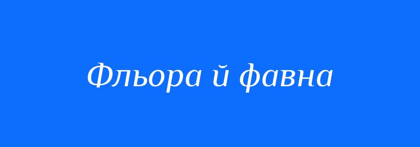 Синоніми до слова Фльора й фавна