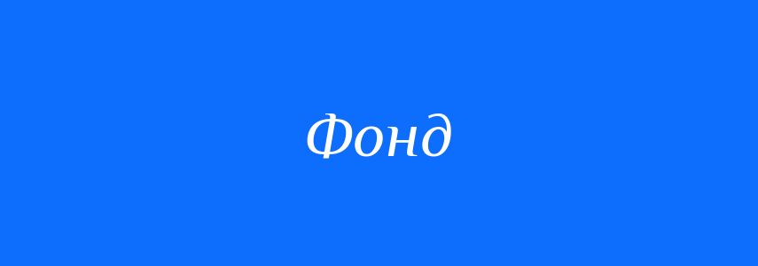 Синоніми до слова Фонд
