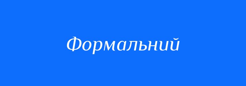 Синоніми до слова Формальний