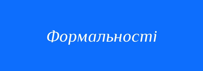 Синоніми до слова Формальності