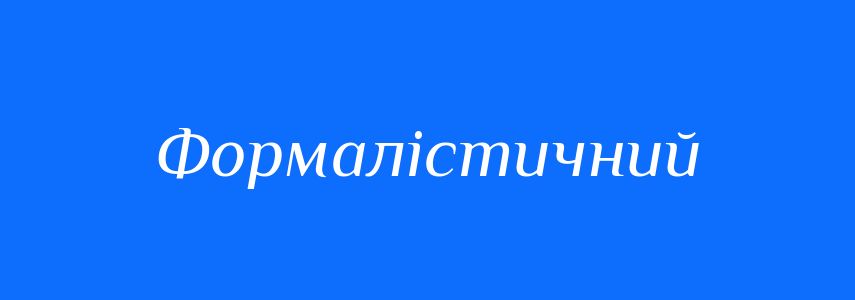 Синоніми до слова Формалістичний