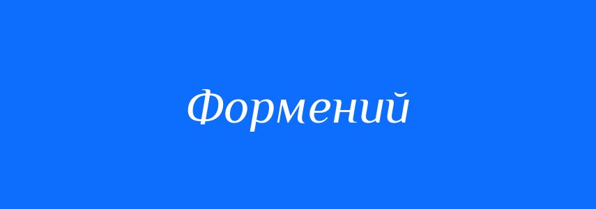 Синоніми до слова Формений