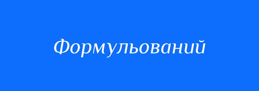 Синоніми до слова Формульований