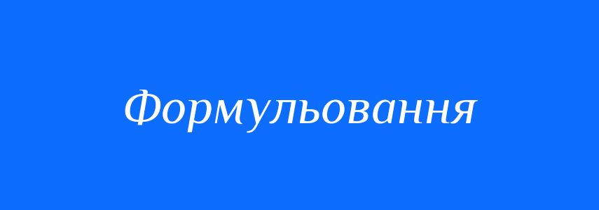 Синоніми до слова Формульовання