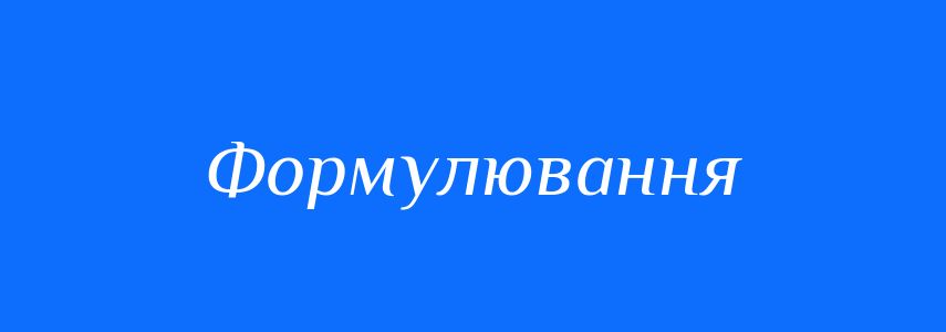 Синоніми до слова Формулювання