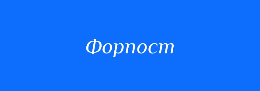 Синоніми до слова Форпост