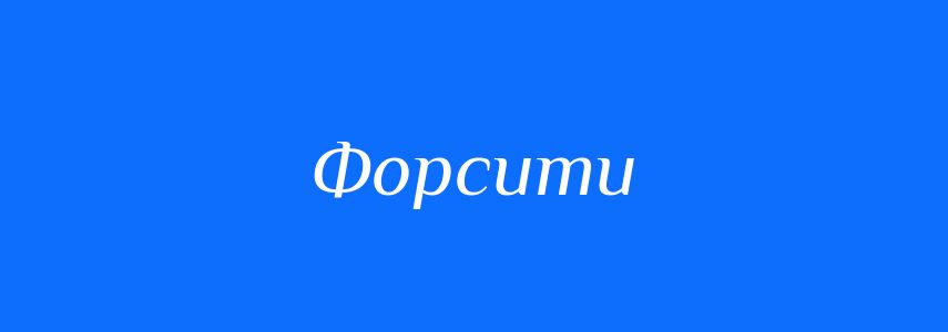 Синоніми до слова Форсити