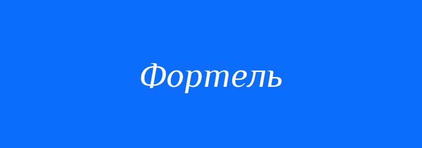 Синоніми до слова Фортель