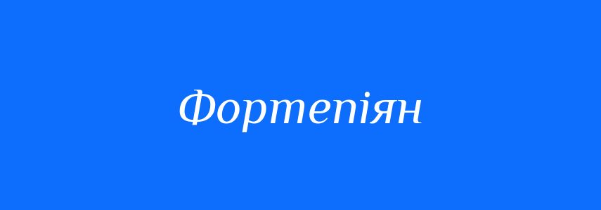 Синоніми до слова Фортепіян