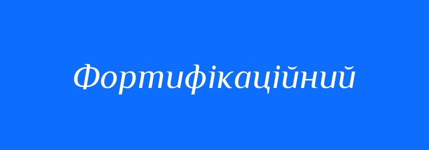 Синоніми до слова Фортифікаційний