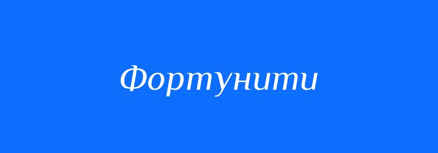 Синоніми до слова Фортунити
