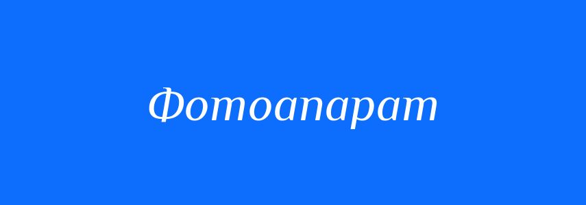 Синоніми до слова Фотоапарат