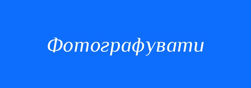 Синоніми до слова Фотографувати