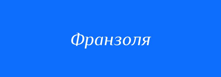 Синоніми до слова Франзоля