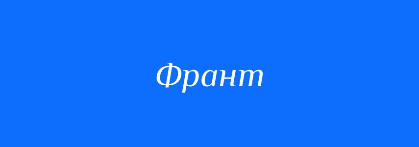 Синоніми до слова Франт