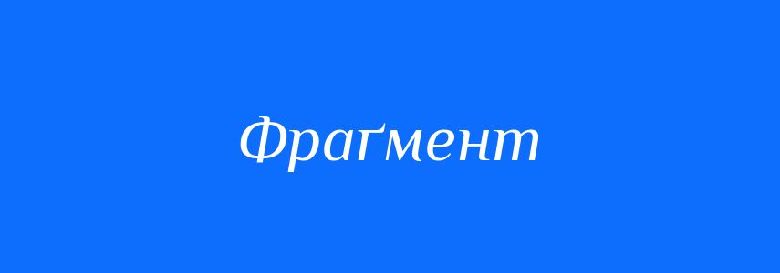 Синоніми до слова Фраґмент
