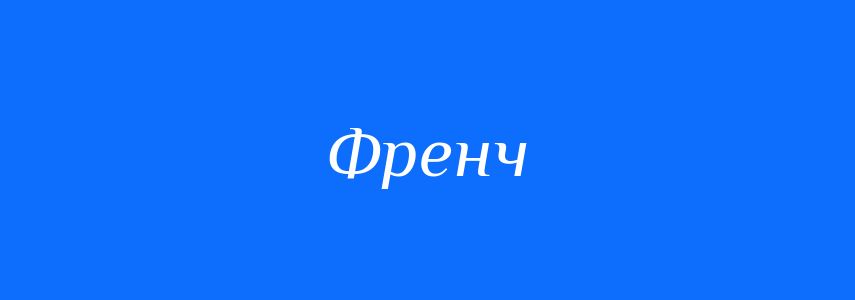 Синоніми до слова Френч