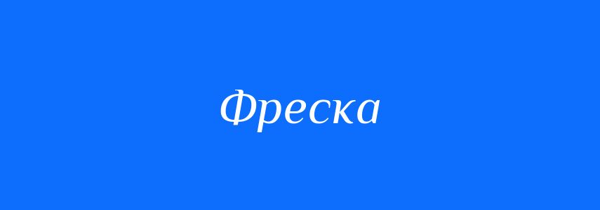 Синоніми до слова Фреска