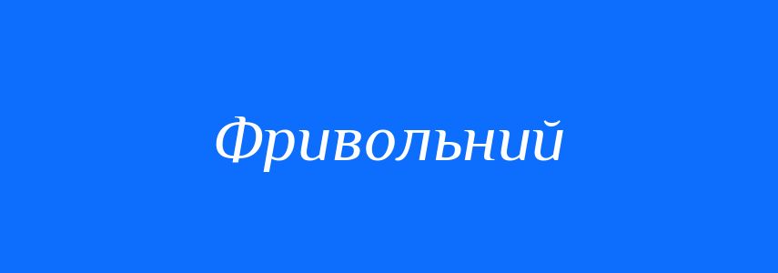 Синоніми до слова Фривольний