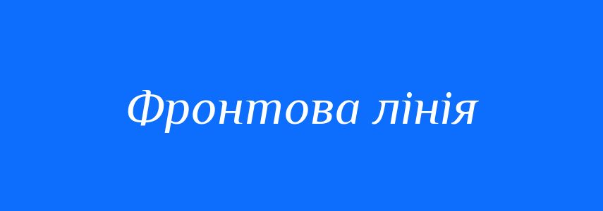 Синоніми до слова Фронтова лінія
