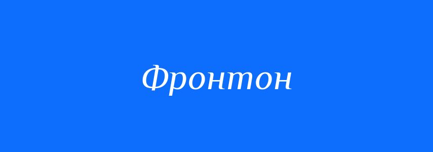 Синоніми до слова Фронтон