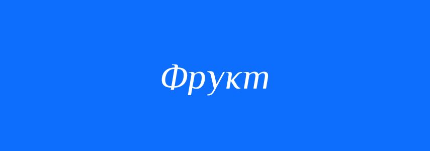 Синоніми до слова Фрукт
