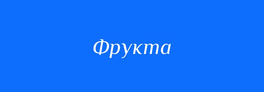 Синоніми до слова Фрукта
