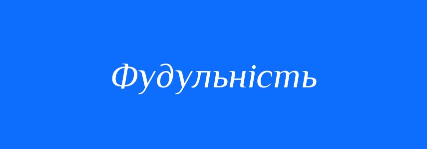 Синоніми до слова Фудульність