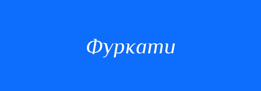 Синоніми до слова Фуркати