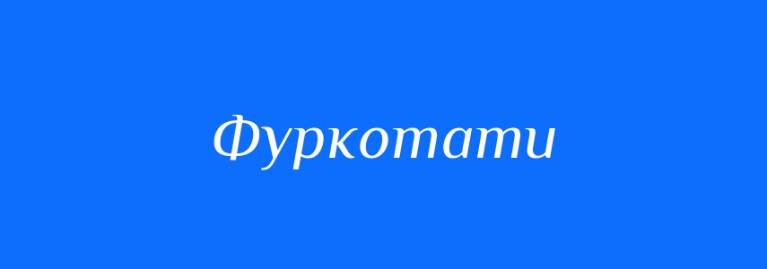 Синоніми до слова Фуркотати