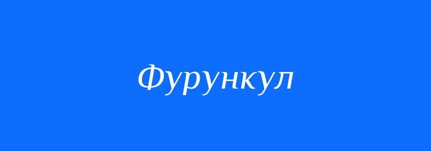 Синоніми до слова Фурункул
