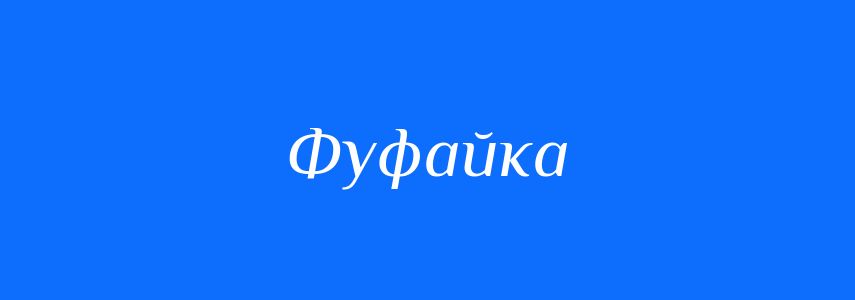 Синоніми до слова Фуфайка